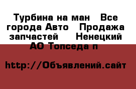 Турбина на ман - Все города Авто » Продажа запчастей   . Ненецкий АО,Топседа п.